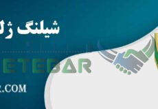 شیلنگ ژله ای