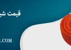 قیمت شیلنگ آب