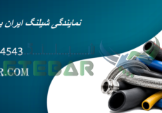 نمایندگی شیلنگ ایران یاسا در تهران