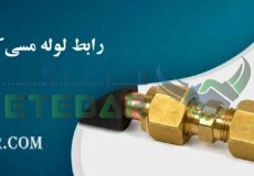 رابط لوله مسی کولر گازی