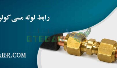 رابط لوله مسی کولر گازی