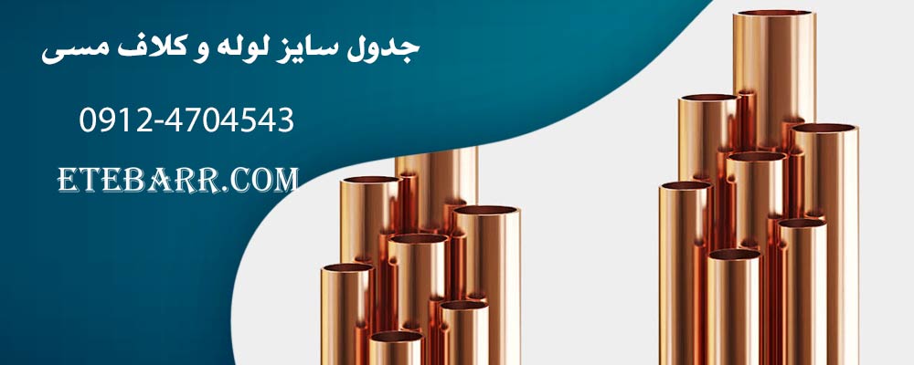جدول سایز لوله و کلاف مسی