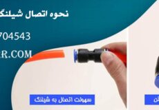 نحوه اتصال شیلنگ پنوماتیک