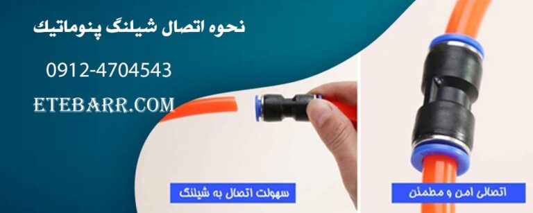نحوه اتصال شیلنگ پنوماتیک