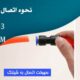 نحوه اتصال شیلنگ پنوماتیک